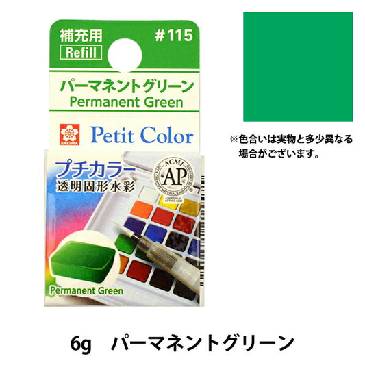Paints "Petit Color Transparent Solid Water Color Permanent Green NCW#115" SAKURA Sakura Crepass