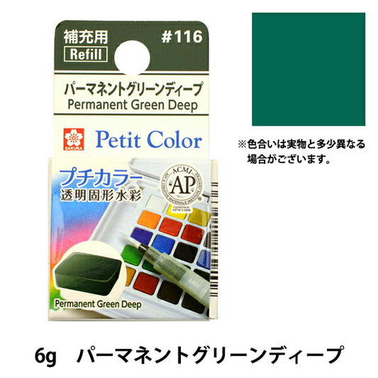 Paints "Petit color transparent solid watercolor permanent green deep deep NCW#116" SAKURA Sakura Crepass