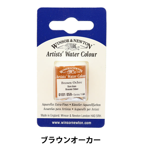 Paints "Professional Water Color Half Pan 059 Brown Order 3102059" WINSOR & NEWTON
