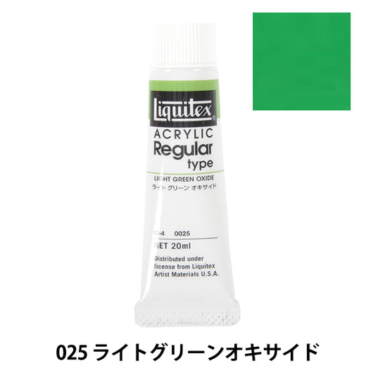 絵具 『リキテックス レギュラー 6号 025 ライトグリーンオキサイド』