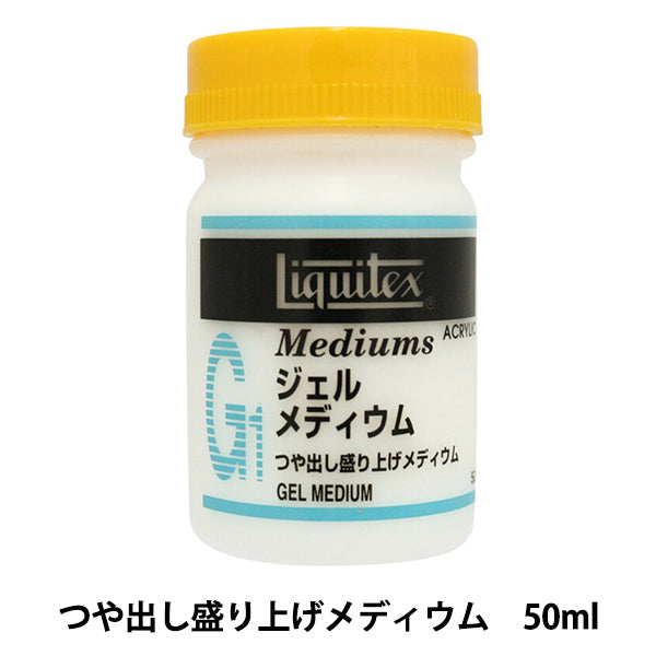 画材 『リキテックス ジェルメディウム 50ml』