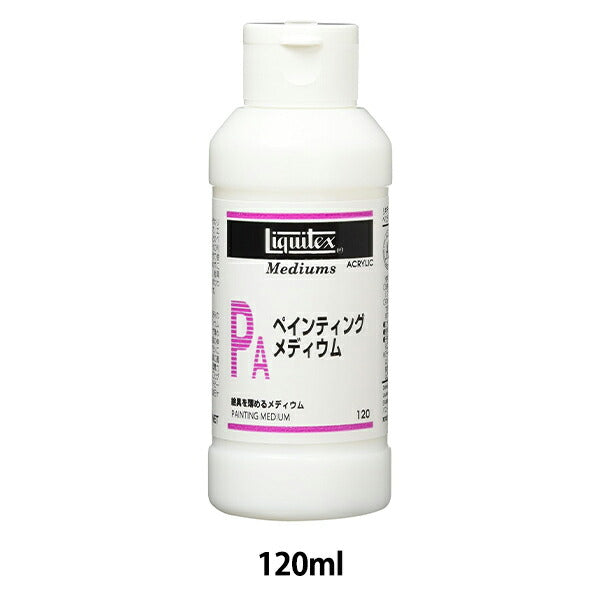 画材 『リキテックス ペインティングメディウム 120ml』