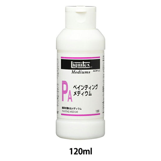 画材 『リキテックス ペインティングメディウム 120ml』