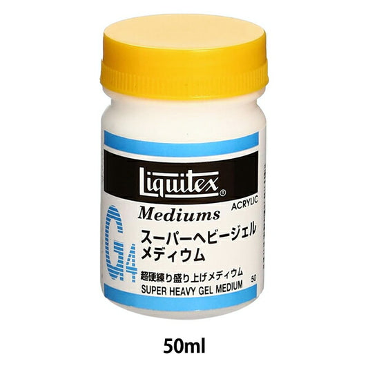 画材 『リキテックス スーパーヘビージェルメディウム 50ml』