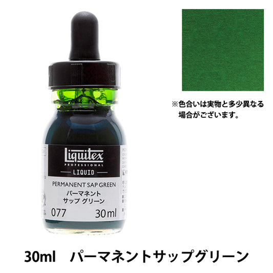 絵具 『リキテックス リキッド 30ml 077 パーマネントサップグリーン』