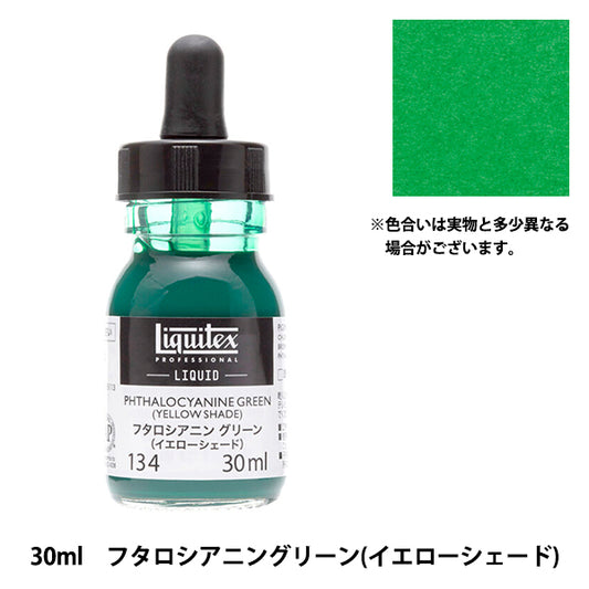 絵具 『リキテックス リキッド 30ml 134 フタロシアニングリーン(イエローシェード)』