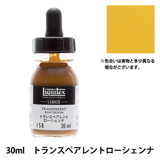 絵具 『リキテックス リキッド 30ml 158 トランスペアレントローシェンナ』