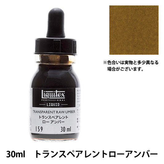 絵具 『リキテックス リキッド 30ml 159 トランスペアレントローアンバー』