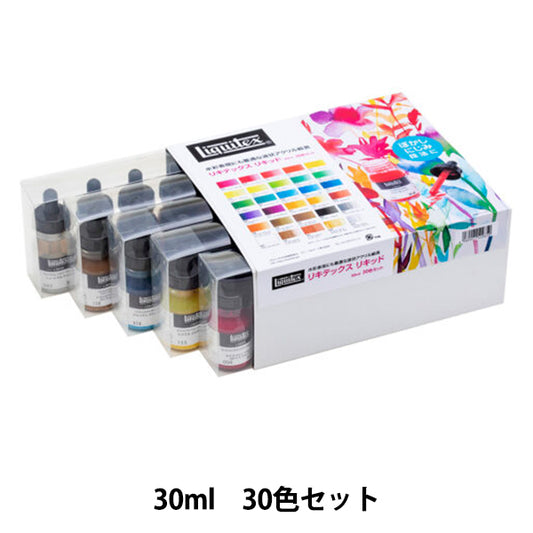 絵具 『リキテックス リキッド 30ml 30色セット』