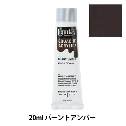 絵具 『リキテックスガッシュ アクリリックプラス 20ml 055 バーントアンバー』