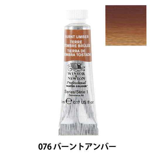 페인트 "전문적인 물 색깔 5ml 076 번즈 앰버"Winsor & Newton