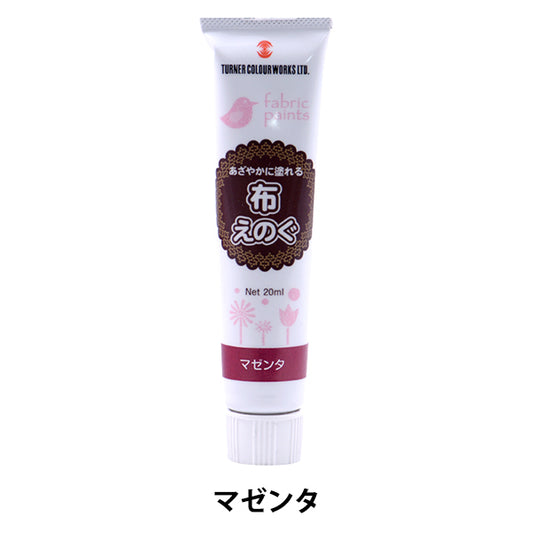 絵具 『布えのぐ 20ml マゼンタ』 TURNER ターナー色彩