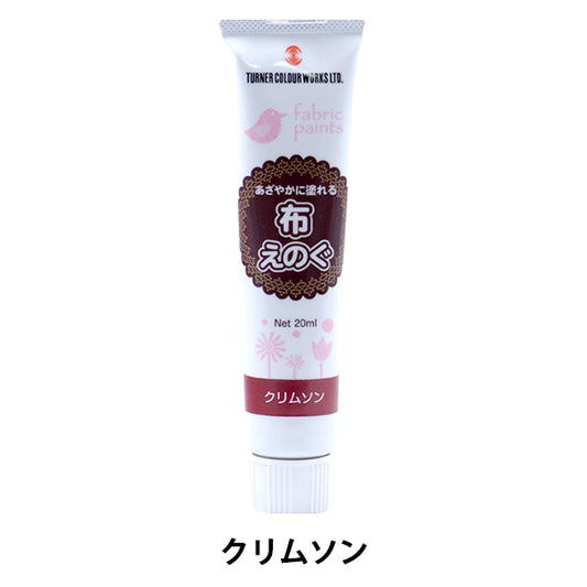 絵具 『布えのぐ 20ml クリムソン』 TURNER ターナー色彩