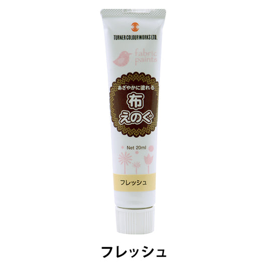 絵具 『布えのぐ 20ml フレッシュ』 TURNER ターナー色彩