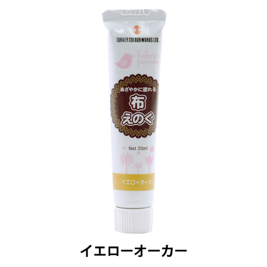 絵具 『布えのぐ 20ml イエローオーカー』 TURNER ターナー色彩