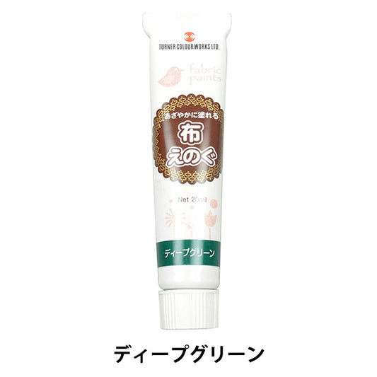 絵具 『布えのぐ 20ml ディープグリーン』 TURNER ターナー色彩