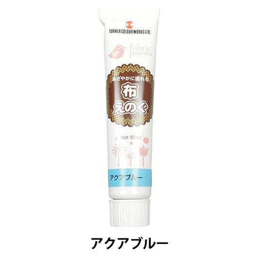 絵具 『布えのぐ 20ml アクアブルー』 TURNER ターナー色彩