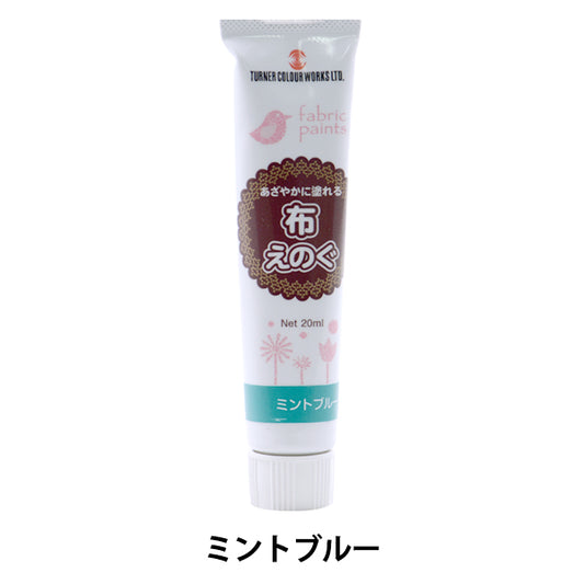 絵具 『布えのぐ 20ml ミントブルー』 TURNER ターナー色彩