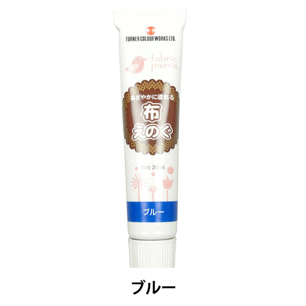 絵具 『布えのぐ 20ml ブルー』 TURNER ターナー色彩
