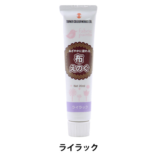 絵具 『布えのぐ 20ml ライラック』 TURNER ターナー色彩