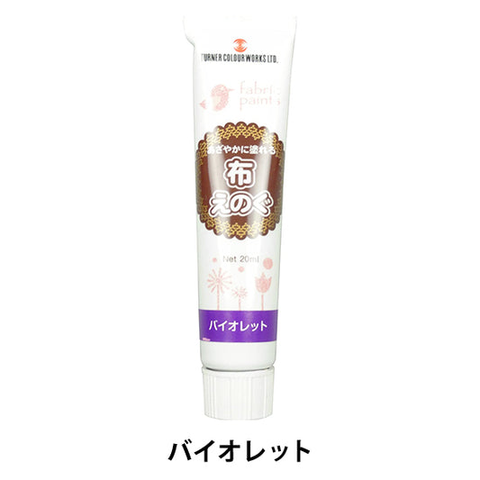 絵具 『布えのぐ 20ml バイオレット』 TURNER ターナー色彩