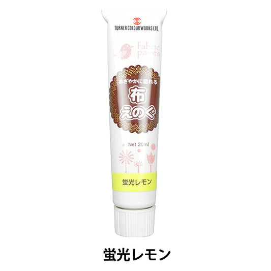 絵具 『布えのぐ 20ml 蛍光レモン』 TURNER ターナー色彩