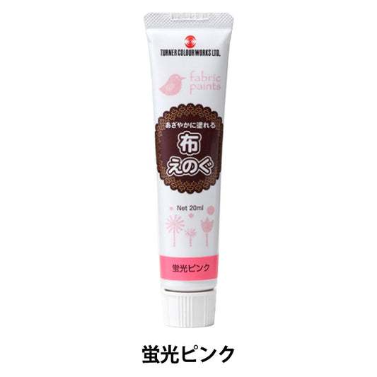 絵具 『布えのぐ 20ml 蛍光ピンク』 TURNER ターナー色彩