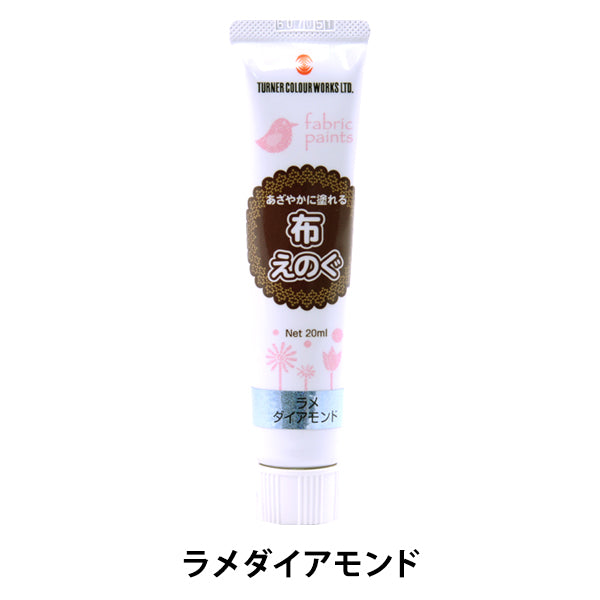 絵具 『布えのぐ 20ml ラメダイアモンド』 TURNER ターナー色彩