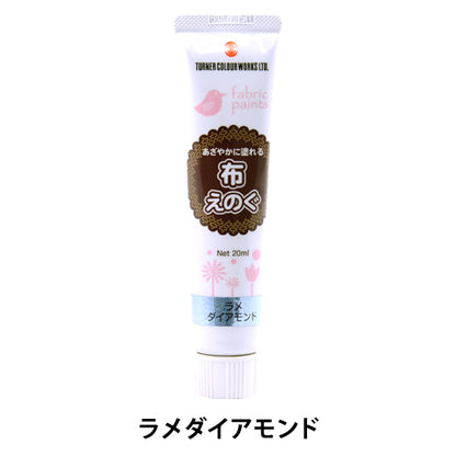絵具 『布えのぐ 20ml ラメダイアモンド』 TURNER ターナー色彩