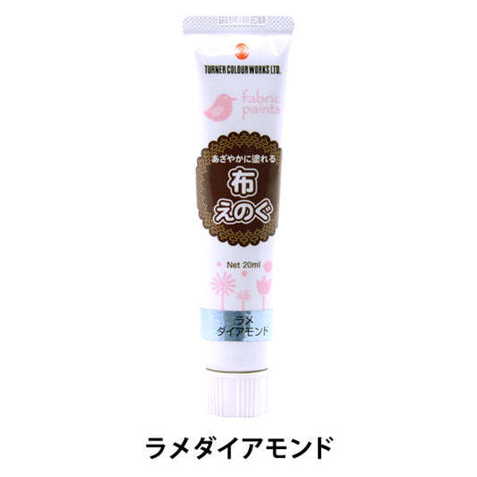 絵具 『布えのぐ 20ml ラメダイアモンド』 TURNER ターナー色彩