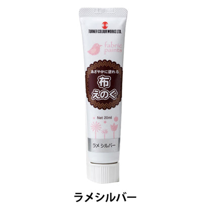 絵具 『布えのぐ 20ml ラメシルバー』 TURNER ターナー色彩