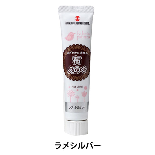 絵具 『布えのぐ 20ml ラメシルバー』 TURNER ターナー色彩