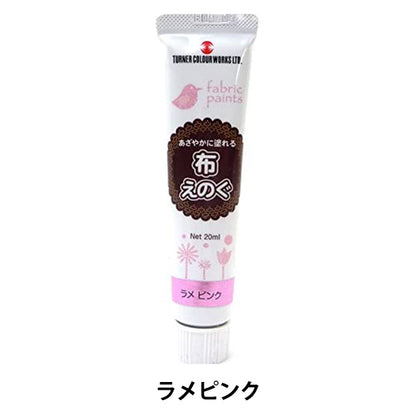 絵具 『布えのぐ 20ml ラメピンク』 TURNER ターナー色彩