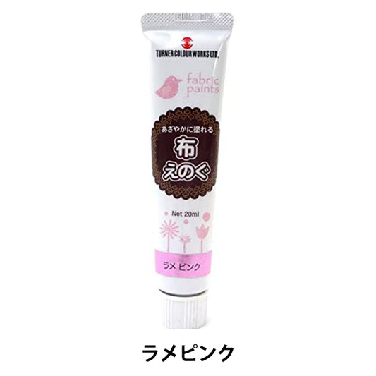 絵具 『布えのぐ 20ml ラメピンク』 TURNER ターナー色彩