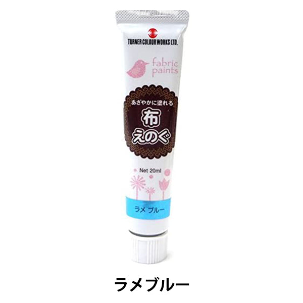 絵具 『布えのぐ 20ml ラメブルー』 TURNER ターナー色彩