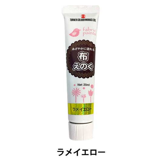 絵具 『布えのぐ 20ml ラメイエロー』 TURNER ターナー色彩