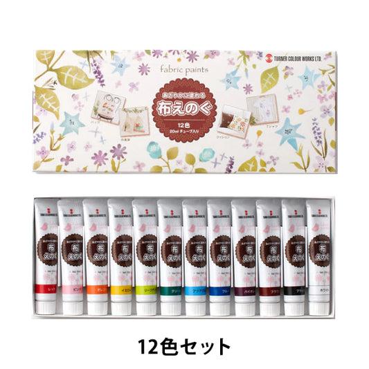絵具 『布えのぐ 20ml 12色セット』 TURNER ターナー色彩