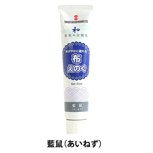 絵具 『布えのぐ 20ml 藍鼠 (あいねず)』 TURNER ターナー色彩