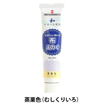 絵具 『布えのぐ 20ml 蒸栗色 (むしくりいろ)』 TURNER ターナー色彩