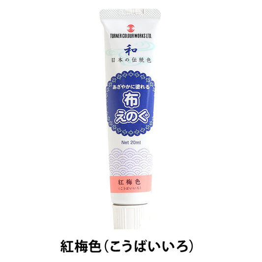 絵具 『布えのぐ 20ml 紅梅色 (こうばいいろ)』 TURNER ターナー色彩
