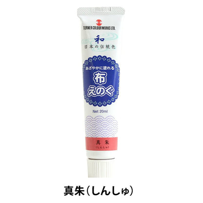 絵具 『布えのぐ 20ml 真朱 (しんしゅ)』 TURNER ターナー色彩