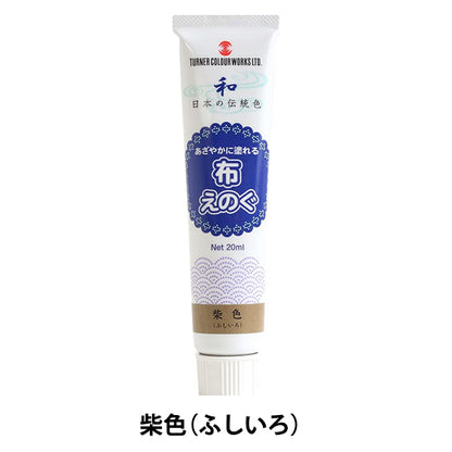 絵具 『布えのぐ 20ml 柴色 (ふしいろ)』 TURNER ターナー色彩