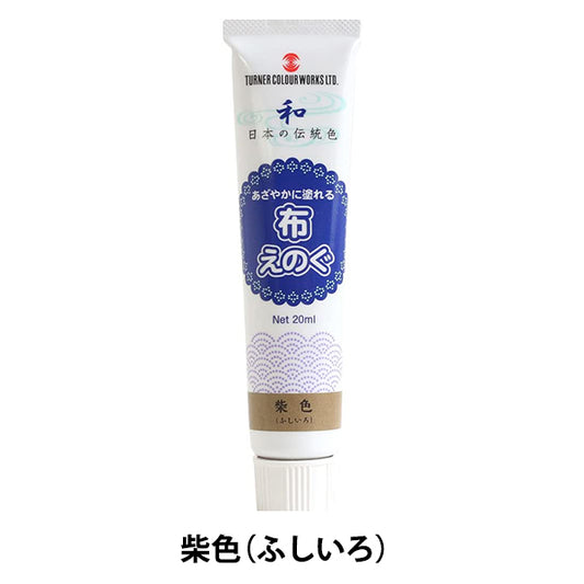 絵具 『布えのぐ 20ml 柴色 (ふしいろ)』 TURNER ターナー色彩