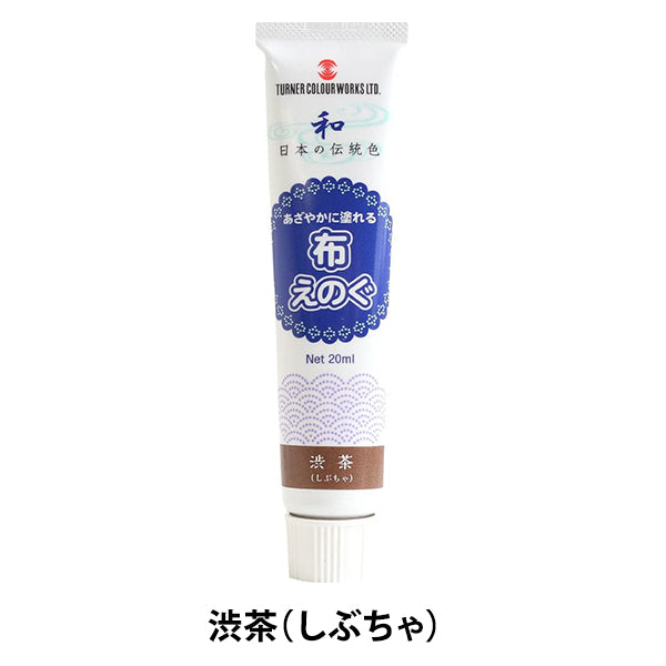 絵具 『布えのぐ 20ml 渋茶 (しぶちゃ)』 TURNER ターナー色彩