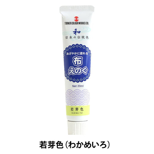 絵具 『布えのぐ 20ml 若芽色 (わかめいろ)』 TURNER ターナー色彩