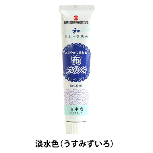 絵具 『布えのぐ 20ml 淡水色 (うすみずいろ)』 TURNER ターナー色彩
