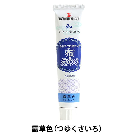 絵具 『布えのぐ 20ml 露草色 (つゆくさいろ)』 TURNER ターナー色彩