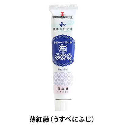 絵具 『布えのぐ 20ml 薄紅藤 (うすべにふじ)』 TURNER ターナー色彩