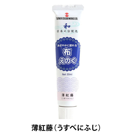 絵具 『布えのぐ 20ml 薄紅藤 (うすべにふじ)』 TURNER ターナー色彩