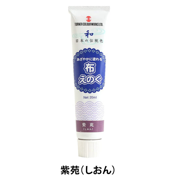 絵具 『布えのぐ 20ml 紫苑 (しおん)』 TURNER ターナー色彩